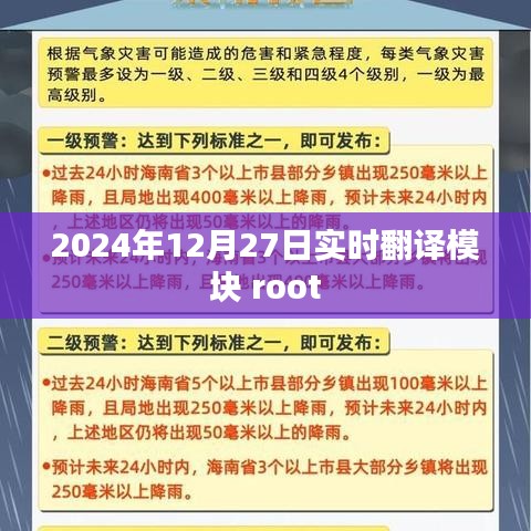 实时翻译模块root在2024年12月27日的最新动态。