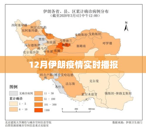 伊朗疫情最新实时播报（12月）