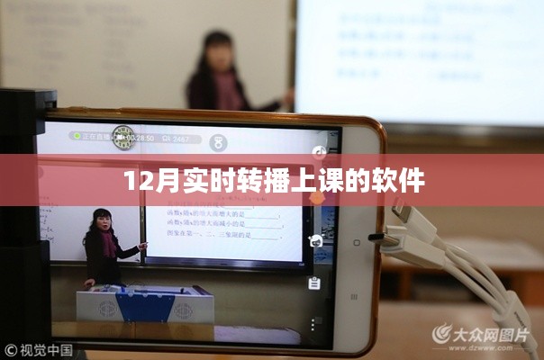 优质教育直播软件，12月实时课堂转播工具