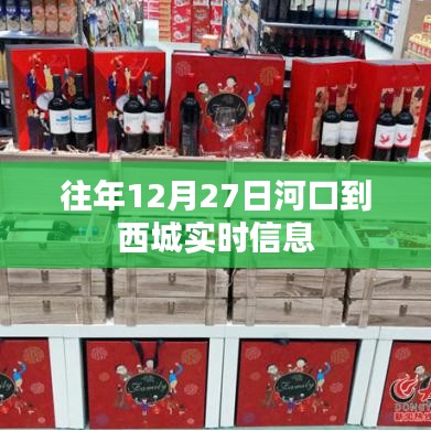 河口至西城实时信息更新通知