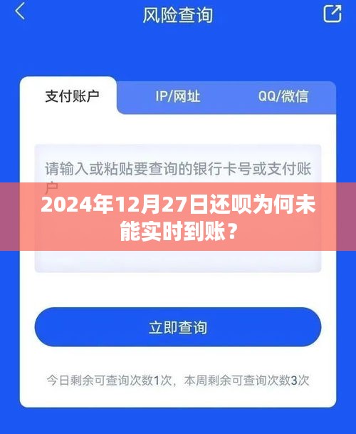 还呗转账延迟原因解析，为何2024年12月27日未能实时到账？