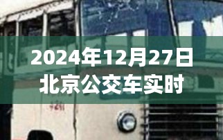 北京公交车实时到站查询系统（最新更新）