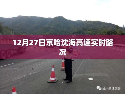 京哈沈海高速实时路况播报（12月27日）