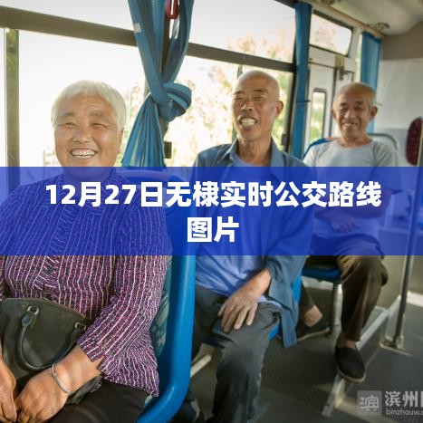 无棣实时公交路线图片更新，12月27日最新资讯