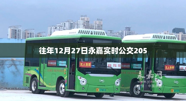 永嘉公交实时信息，往年12月27日线路205动态更新