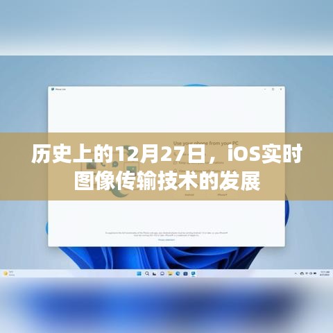iOS实时图像传输技术发展的历史日期，12月27日