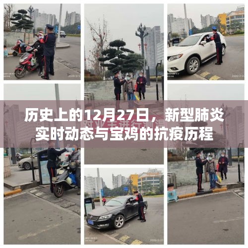 宝鸡抗疫历程，新型肺炎实时动态与历史上的重要时刻