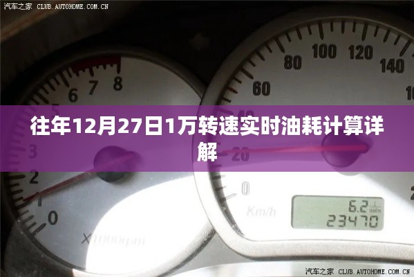 实时油耗计算解析，往年12月27日转速达万转实况分享