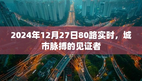 2024年12月27日80路实况，城市脉动见证者