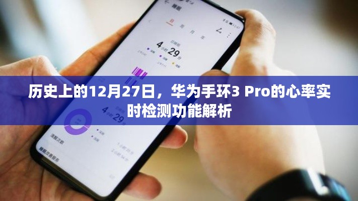 华为手环3 Pro心率实时检测功能解析，历史篇