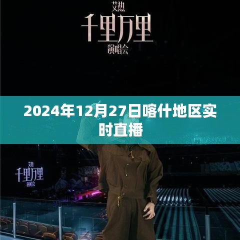 喀什地区直播盛典，2024年12月27日实时盛况