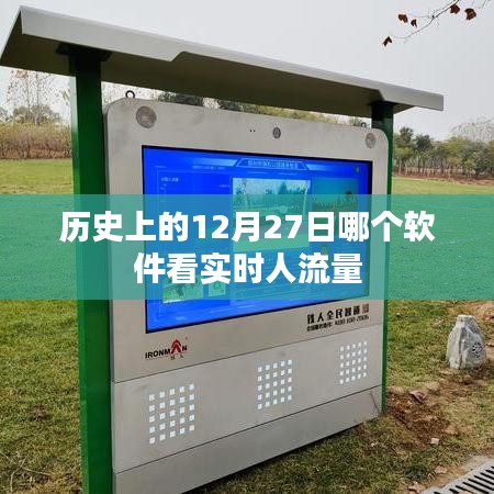 实时人流量查询软件推荐，历史12月27日数据一览