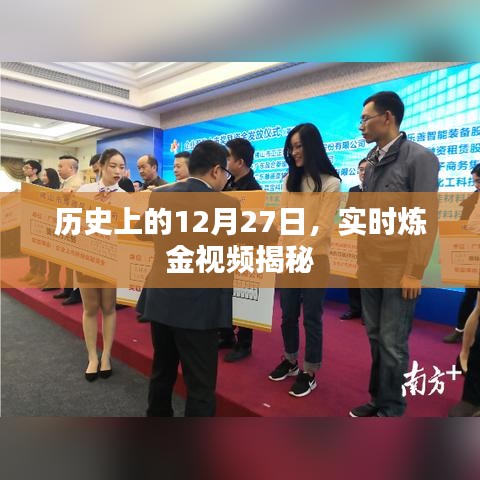揭秘历史炼金时刻，实时视频探寻黄金背后的故事
