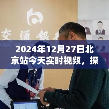 北京站实时视频，探索城市脉搏，感受生活节奏