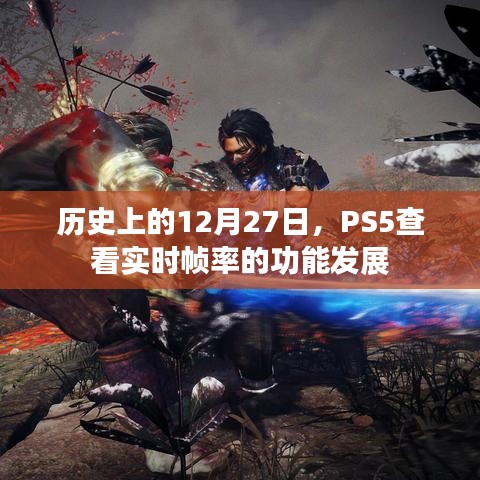 PS5实时帧率功能发展史，揭秘12月27日的重要时刻