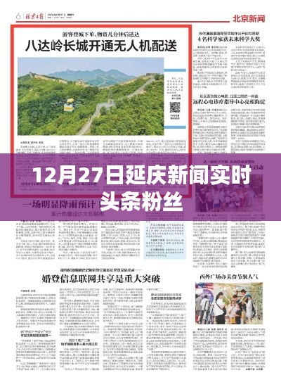 延庆新闻热点速递，12月27日实时头条粉丝关注