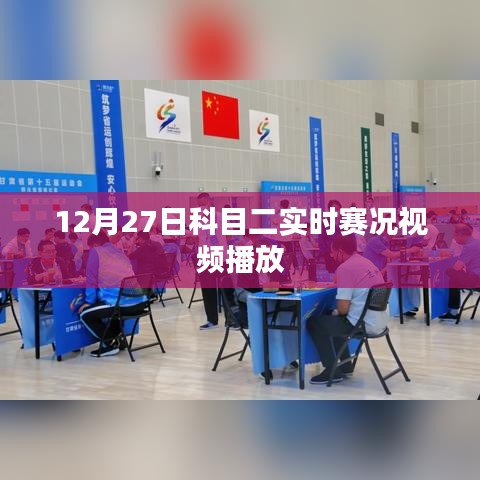 12月27日科目二实时赛况全程直播