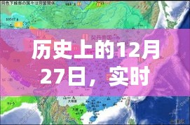 12月27日历史上的实时地图下载官网介绍