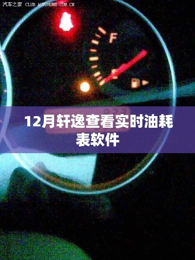 轩逸实时油耗监控软件，12月查看指南