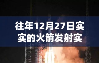 火箭发射实时地图解读，往年12月27日实况分析