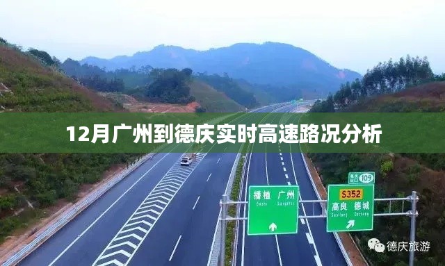 广州至德庆高速实时路况分析（12月）
