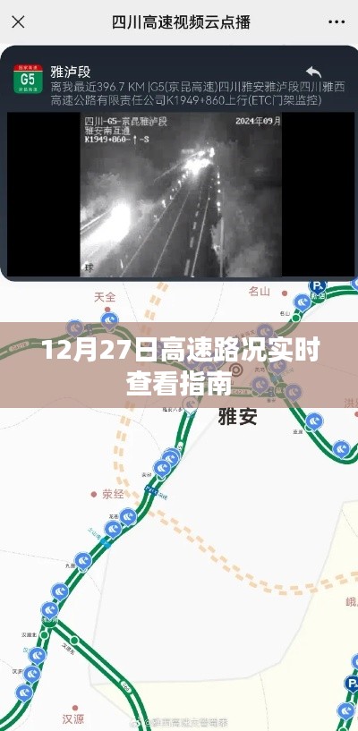 12月27日高速实时路况查看指南