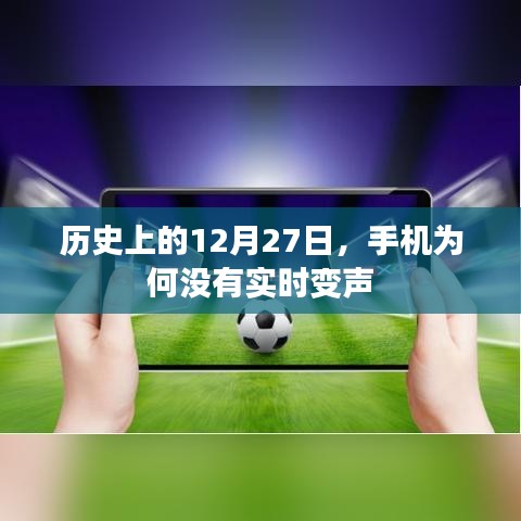 历史上的大事件与手机实时变声技术无关联？揭秘手机变声背后的故事
