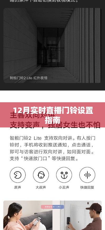 12月直播门铃设置指南，实时操作教程