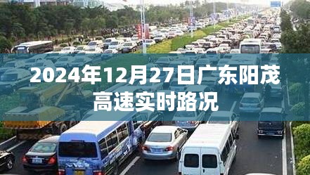 广东阳茂高速实时路况（最新更新）