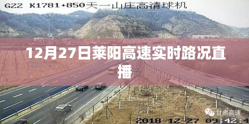莱阳高速实时路况直播，最新路况信息掌握