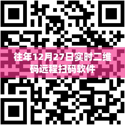 往年12月27日实时二维码远程扫码工具介绍