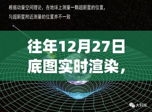 时间与空间交织艺术，历年12月27日底图实时渲染探索