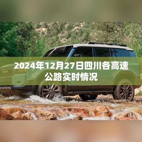 四川各高速公路实时路况（最新更新至2024年12月27日）