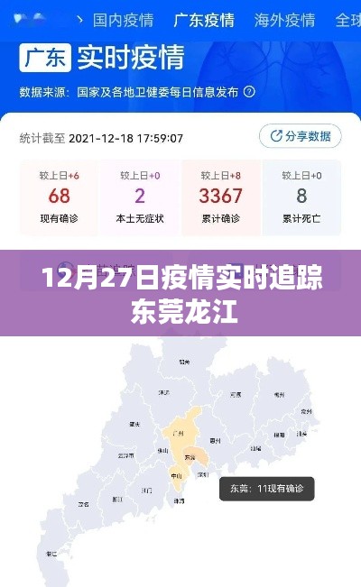 东莞龙江及全国疫情实时追踪动态（12月27日）