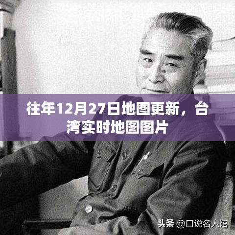 台湾实时地图图片更新，历年12月27日地图数据大解析