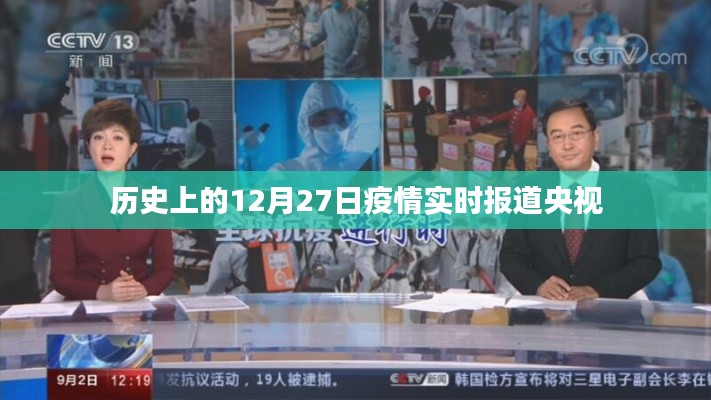 央视报道，历史上的疫情实时追踪与进展