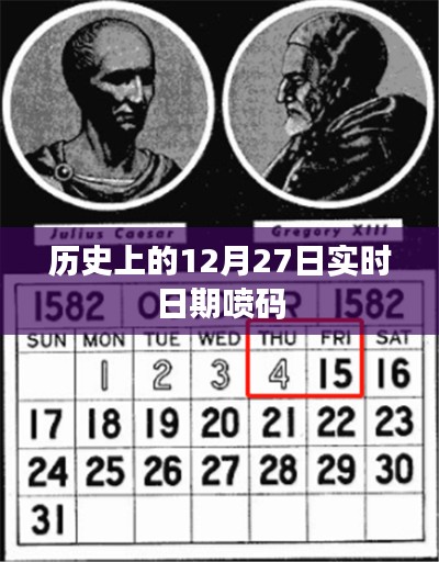 实时日期喷码揭秘，历史上的今天（12月27日）