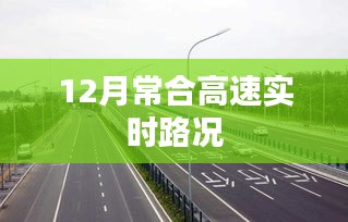常合高速实时路况报告，12月路况信息汇总