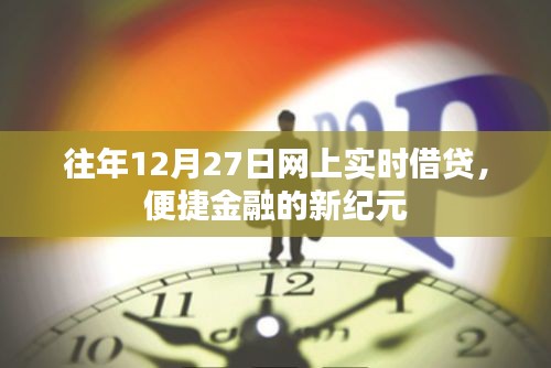 网上实时借贷，便捷金融新时代的开启