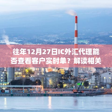 解读IC外汇代理客户实时单查看问题及需求，往年12月27日能否查看？