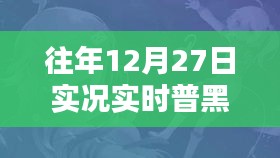 普黑阵容推荐，历年12月27日实况实时更新