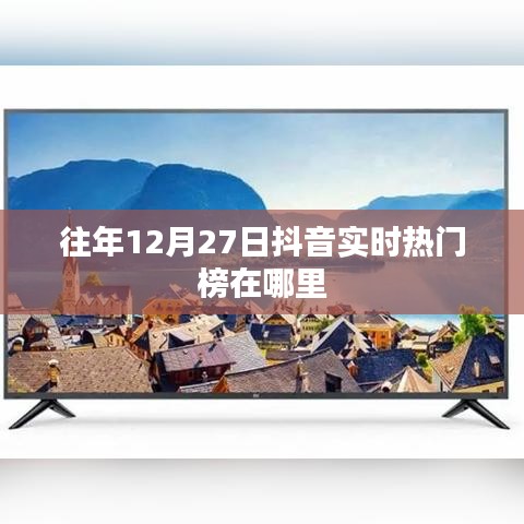 抖音往年12月27日实时热门榜回顾
