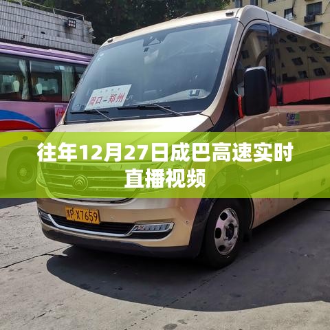 成巴高速往年12月27日实时路况直播回顾