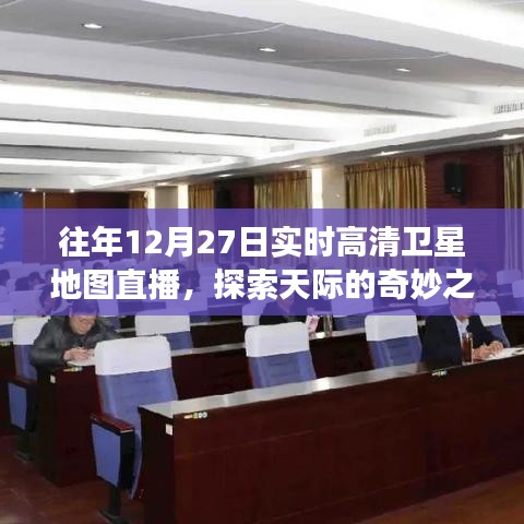 探索天际之旅，往年12月27日卫星地图直播高清观察