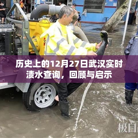 武汉历史渍水查询回顾与启示，12月27日实时数据解读