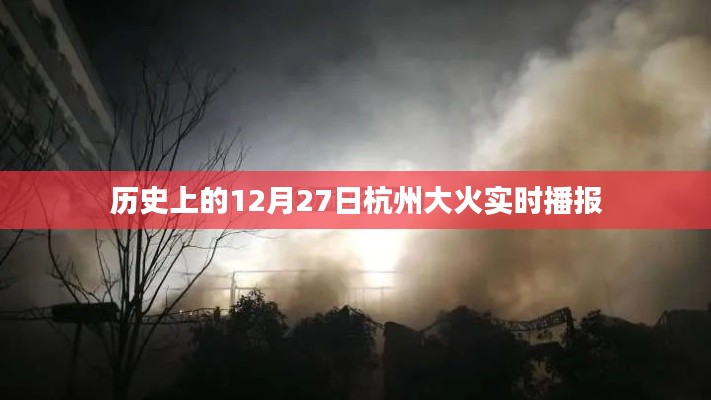 杭州大火历史纪实，12月27日实时播报
