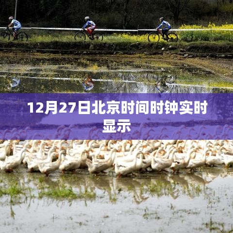 北京时间实时时钟更新，12月27日最新显示