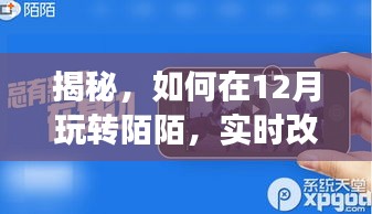 揭秘陌陌12月玩转攻略，实时改变位置功能技巧