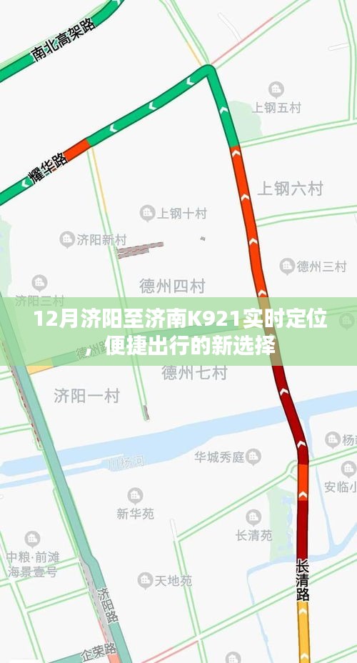 济阳至济南K921实时定位，便捷出行首选