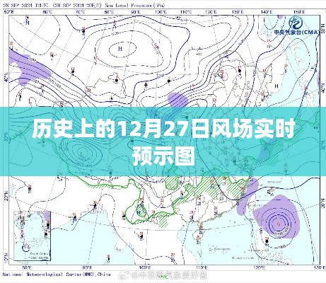 历史风场实时预示图，揭秘十二月二十七日风云变幻